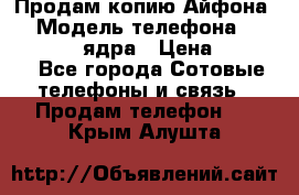 Продам копию Айфона6s › Модель телефона ­ iphone 6s 4 ядра › Цена ­ 8 500 - Все города Сотовые телефоны и связь » Продам телефон   . Крым,Алушта